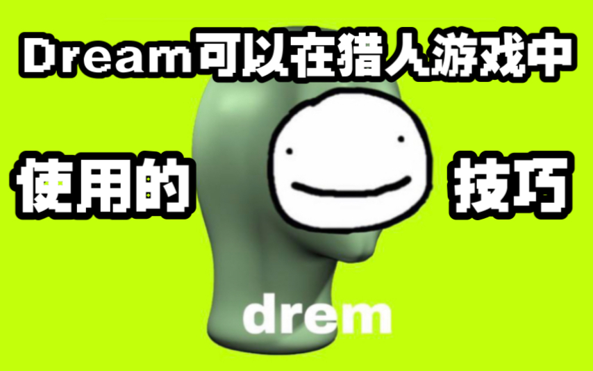 [图]【中文字幕】Dream可以在猎人游戏中使用的8个技巧