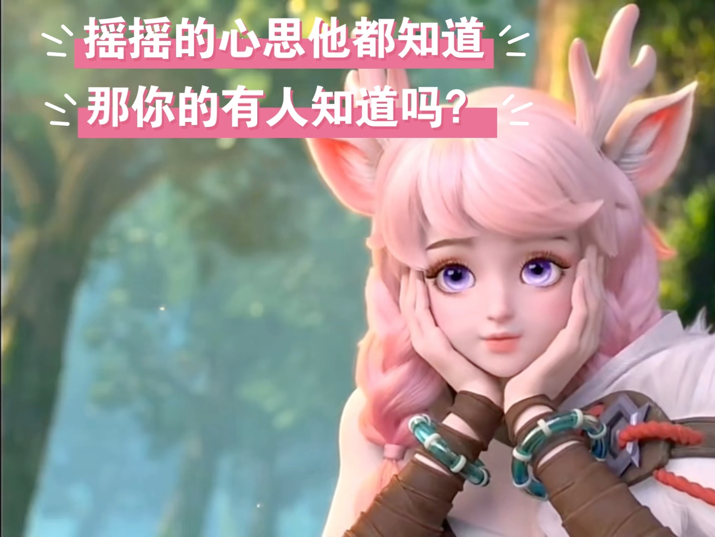 王者荣耀 瑶瑶的心思他都知道,那你的有人知道吗?