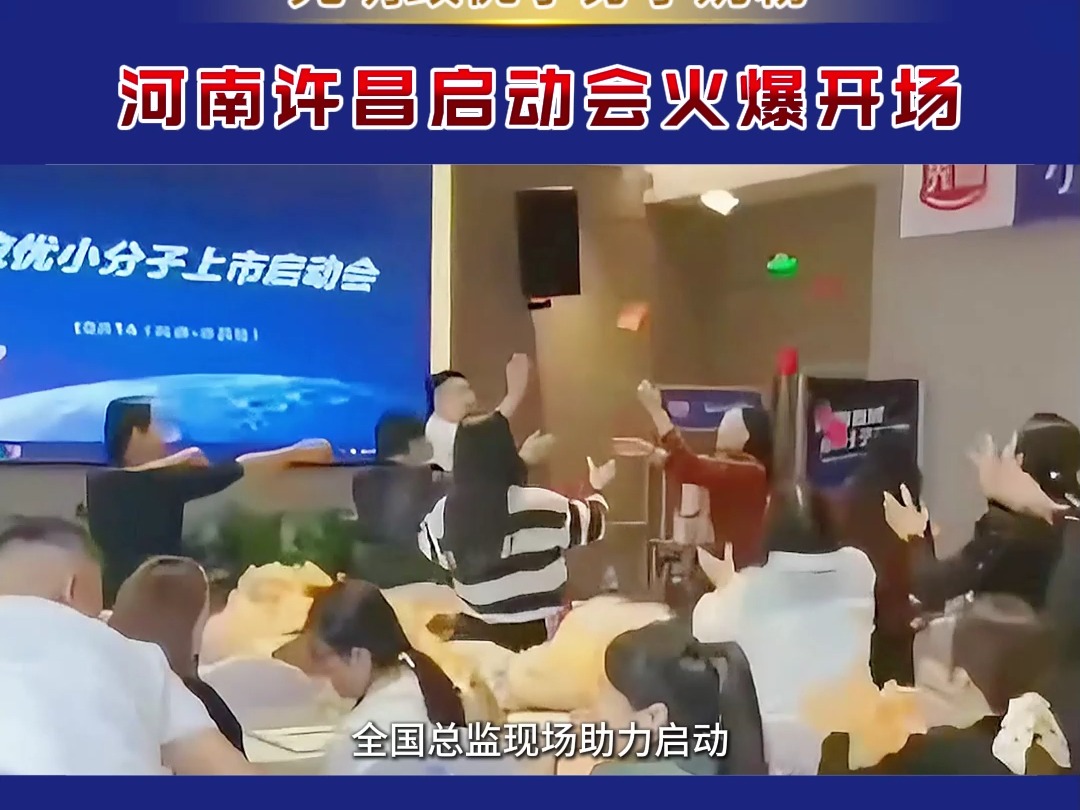 光明致优——河南许昌启动会,火爆开场!哔哩哔哩bilibili