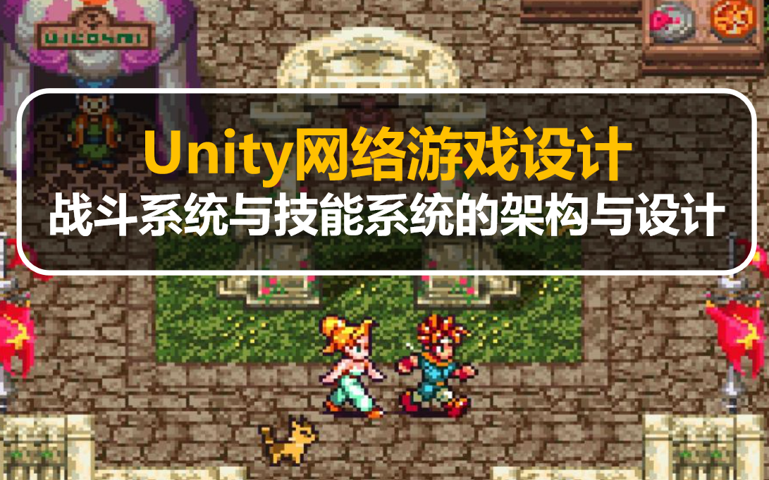 UNITY网络游戏设计:战斗系统与技能系统的架构与设计哔哩哔哩bilibili