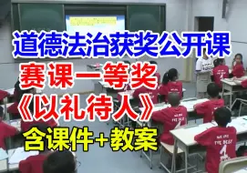 Video herunterladen: 《以礼待人》【公开课】初中道德与法治优质课 八年级上册【赛课一等奖】姜老师-含课件教案