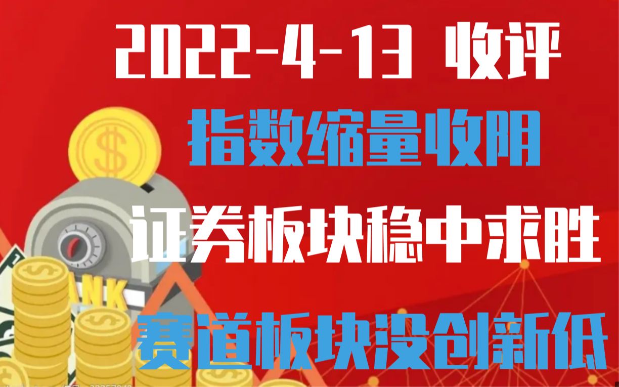 【2022413 收评 独家解读】指数缩量阴线,地产板块来回拉扯,科技板块 赛道板块用于没再创低点,超跌反弹可期 明日策略已出!哔哩哔哩bilibili