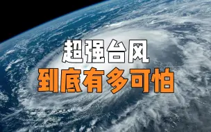 Скачать видео: 21级超强台风，到底有多可怕？