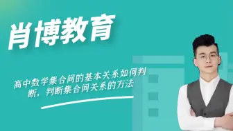 高中数学集合间的基本关系如何判断，判断集合间关系的方法