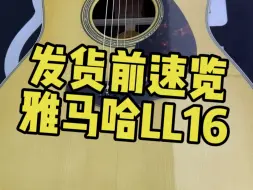 Download Video: 发货前速览—雅马哈LL16