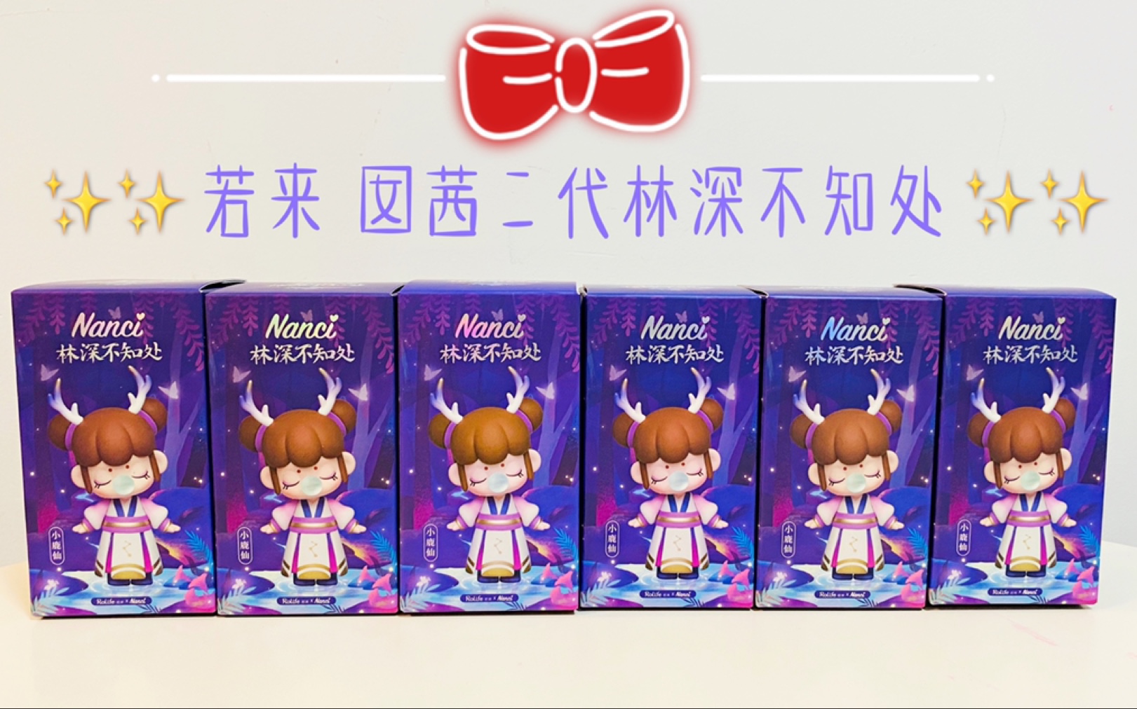 若来囡茜二代林深不知处盲盒试玩儿