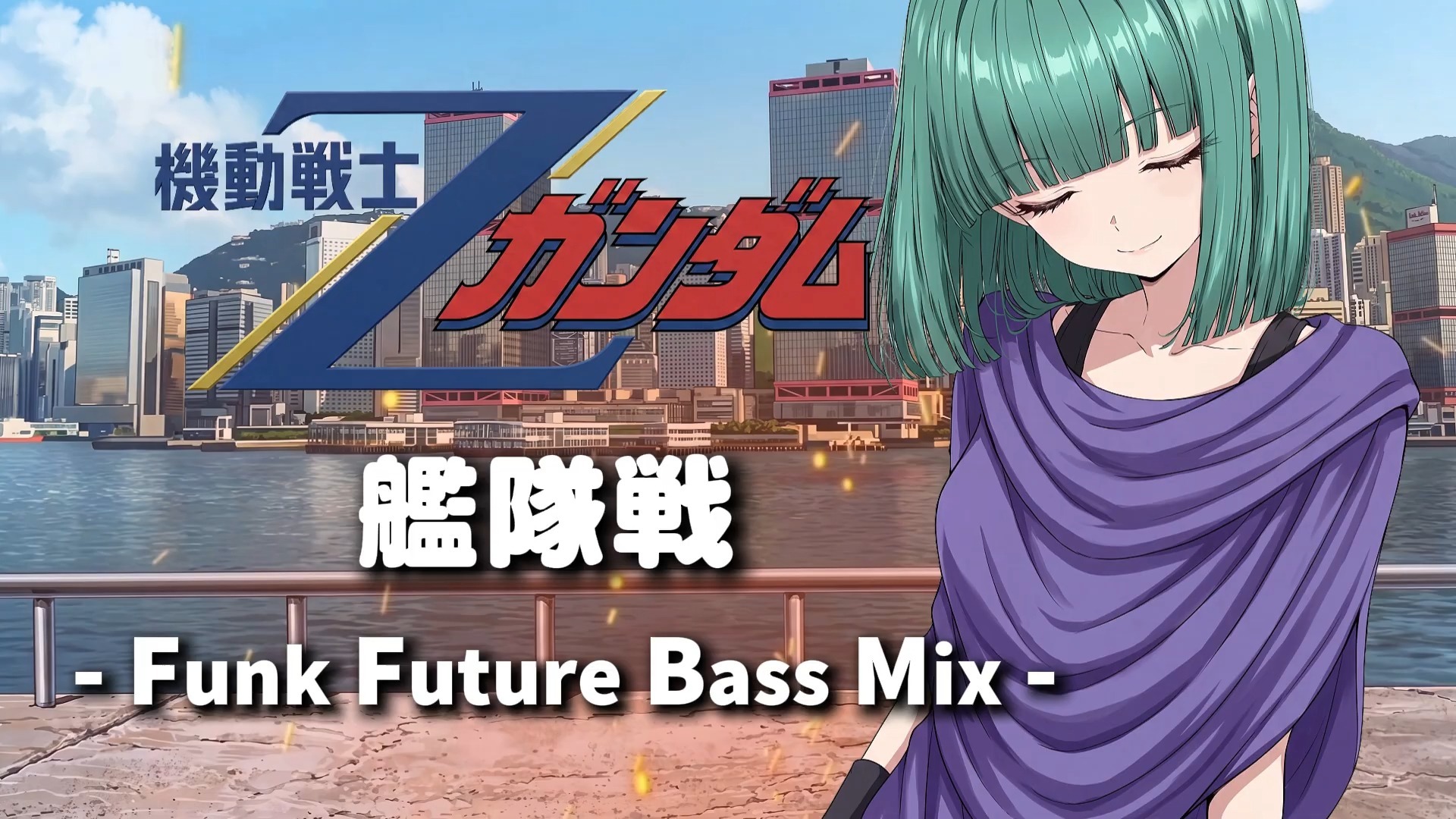 可爱摇滚之《机动战士Z高达》BGM《舰队战》放克未来贝斯