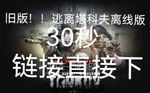 Descargar video: 旧版！逃离塔科夫离线版，30秒最简单粗暴下载方法