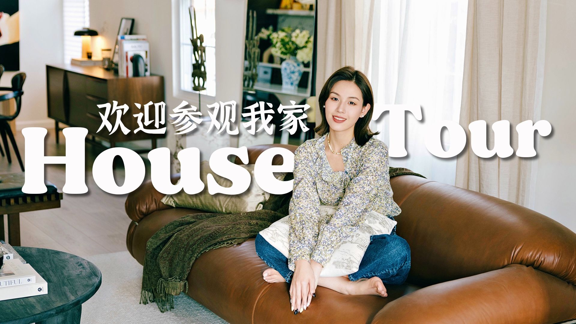 HOUSE TOUR 欢迎来我家参观|纽约百年老房翻新|自己做室内设计的超干货分享|SUGGY哔哩哔哩bilibili