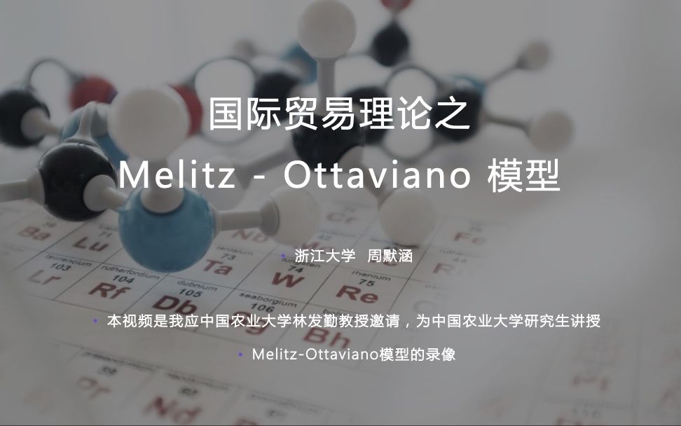 国际贸易理论 MelitzOttaviano 模型哔哩哔哩bilibili