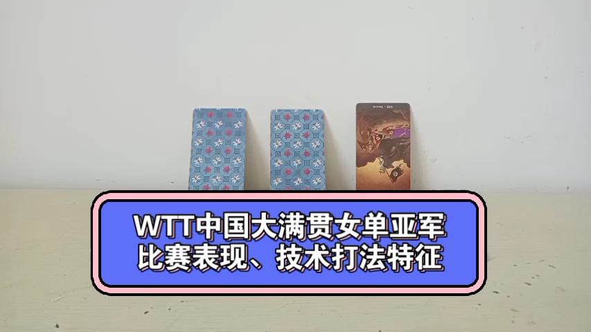 WTT中国大满贯：女单亚军比赛表现、技术打法特征
