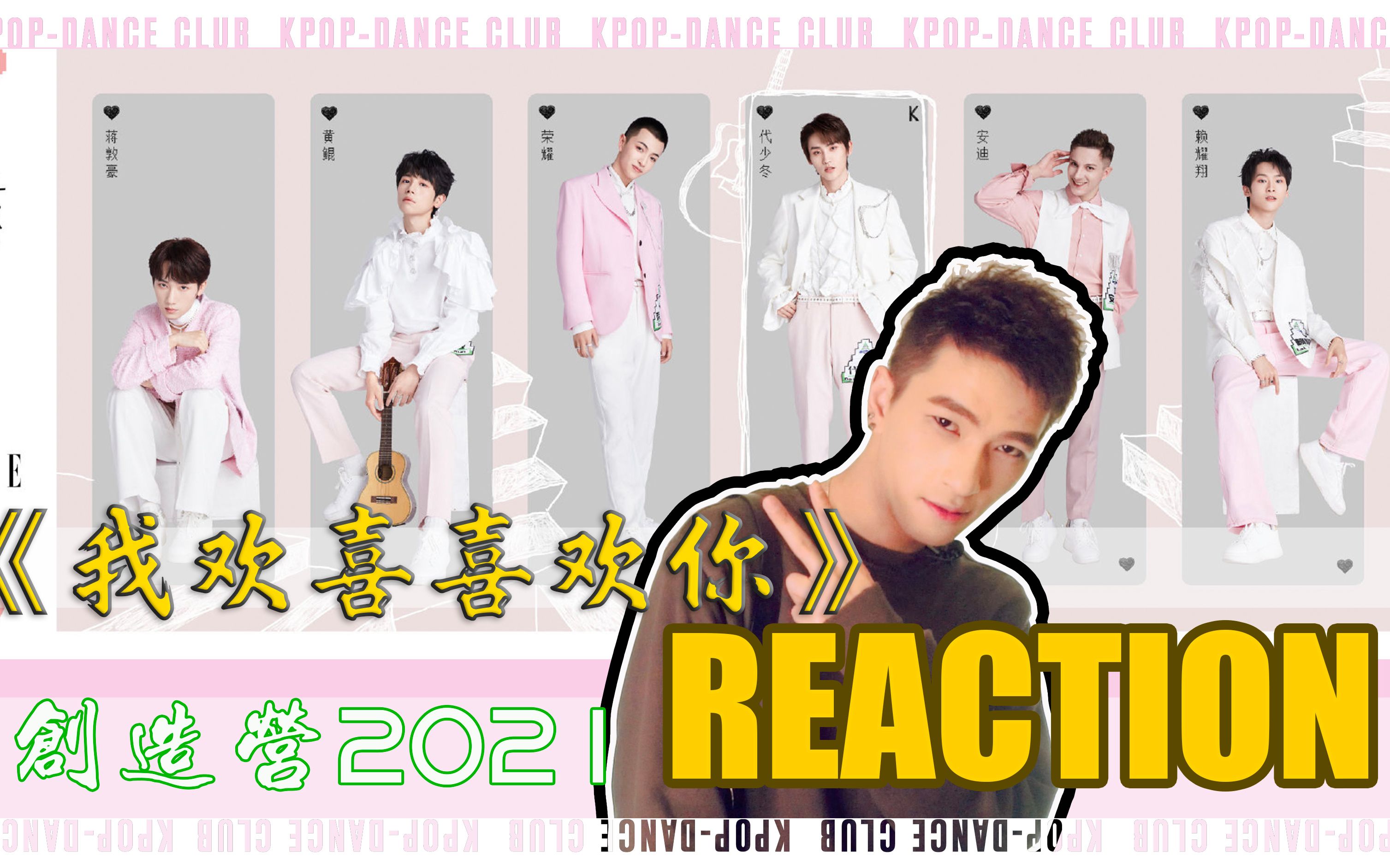 创造营2021一公我欢喜喜欢你reaction创造营2021蒋敦豪代少冬荣耀黄鲲