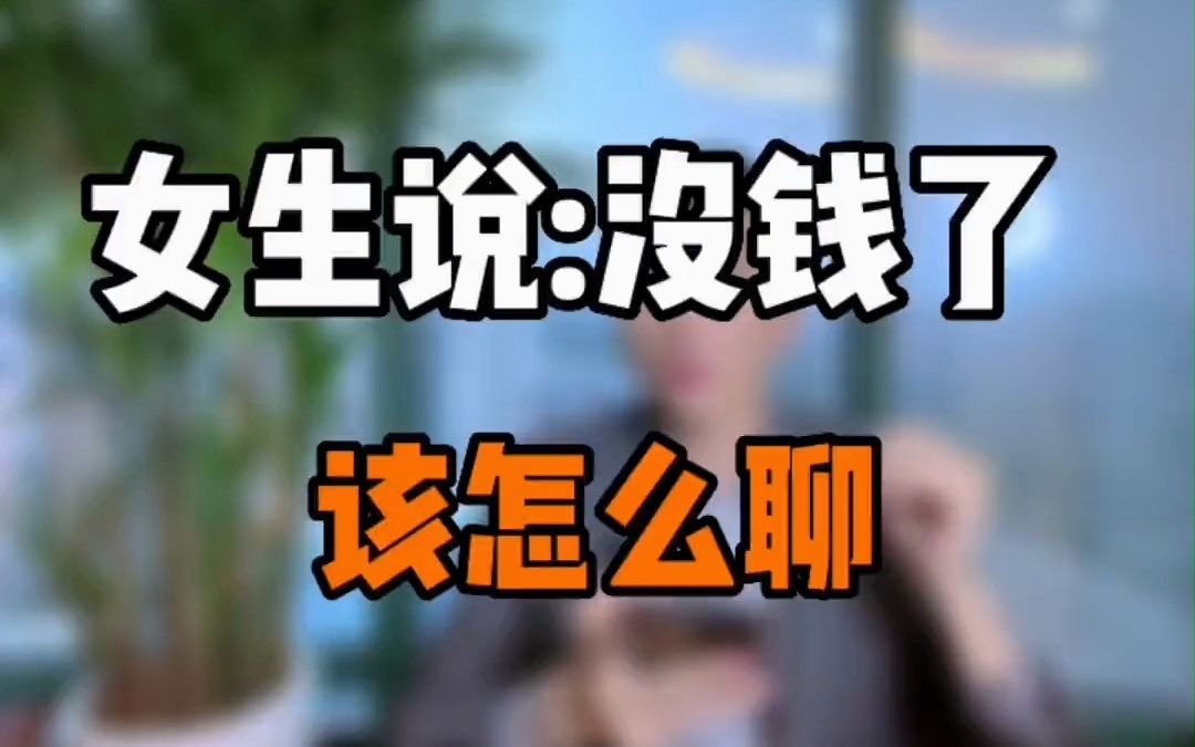 简短的超甜句子八字,女生说钱花完了不够花该怎么聊?哔哩哔哩bilibili