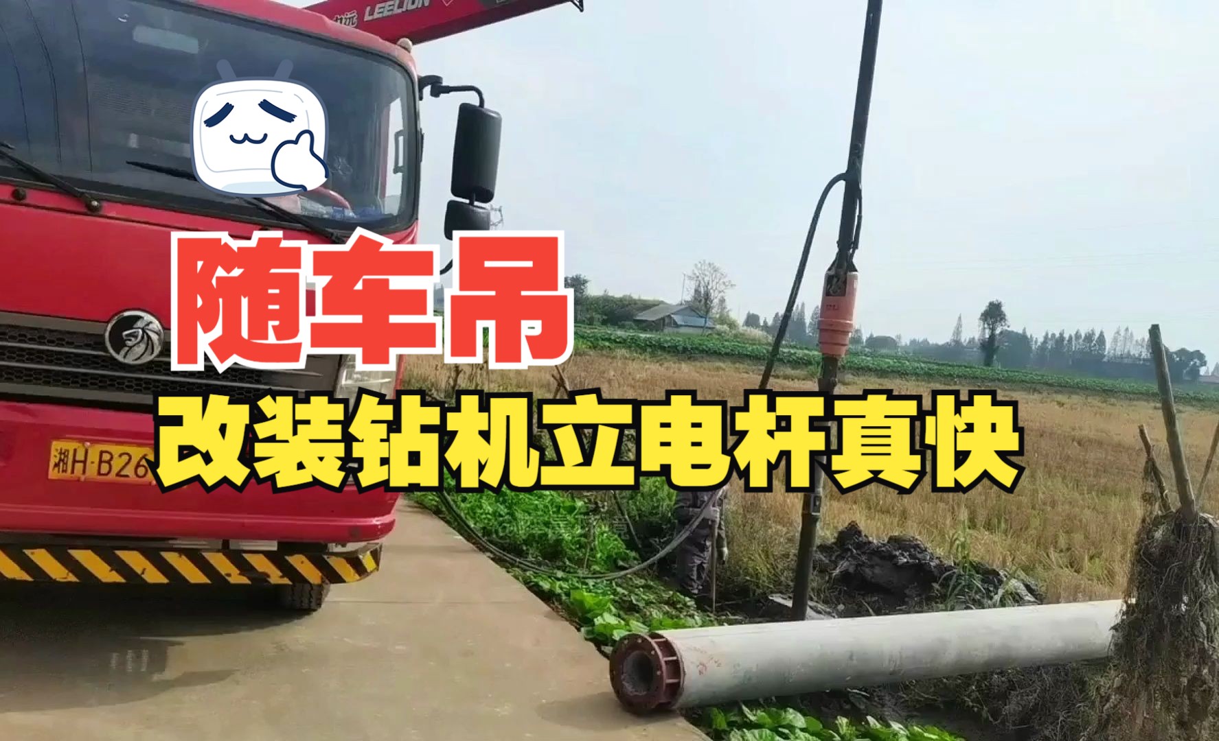 随车吊改装弈晨螺旋钻,植树立电线杆真的太方便了!