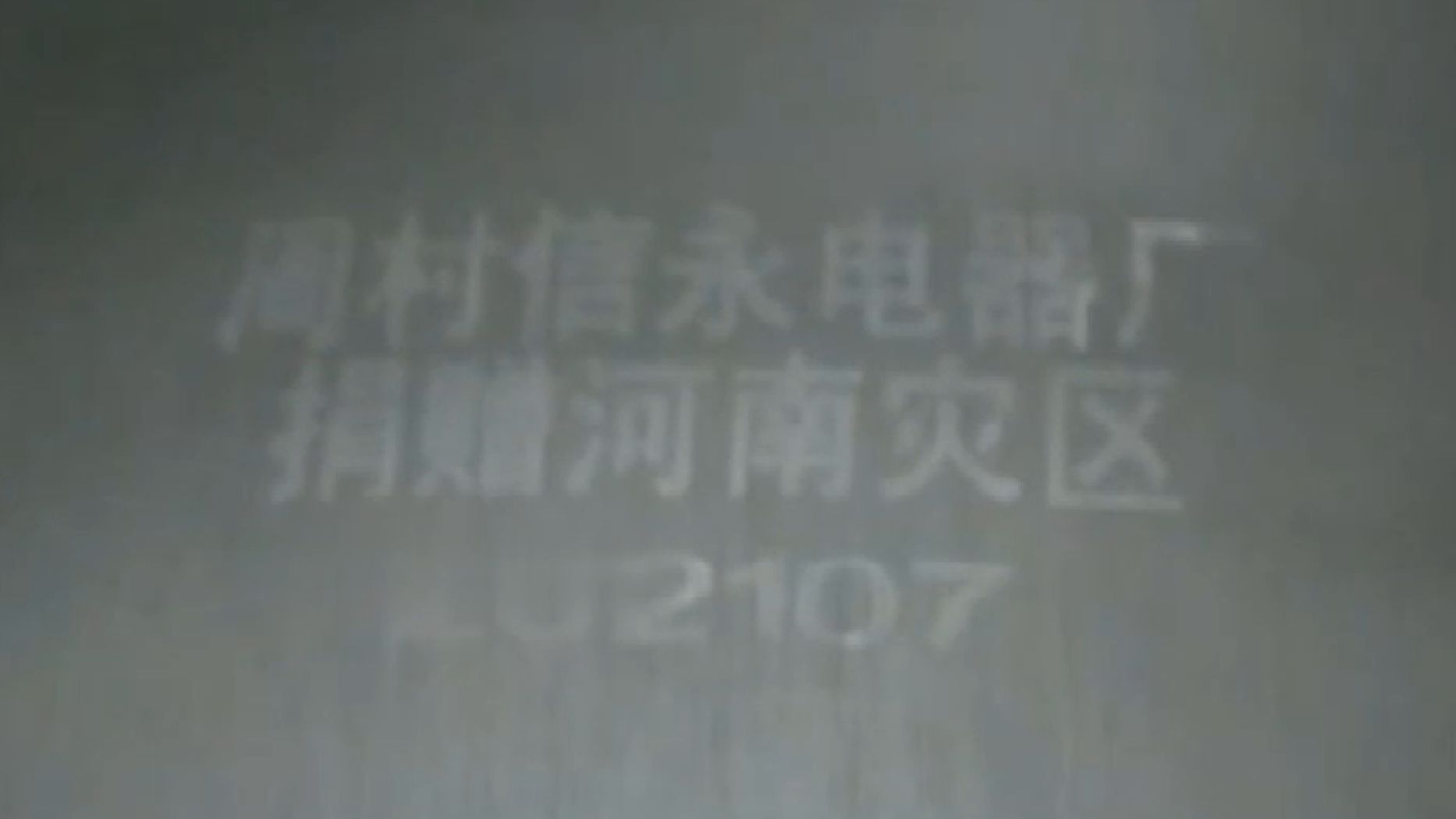 网友称花60元买到印有捐赠河南灾区字样的锅,当地市监局:会核实哔哩哔哩bilibili