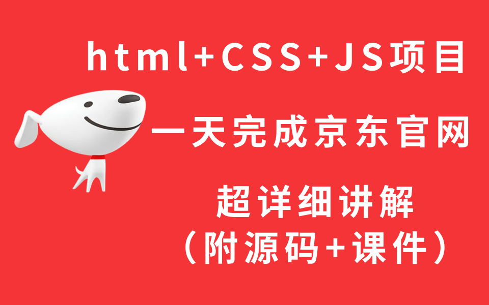 【京东商城】web前端大作业仿京东商城项目HTML5+CSS3+JS原生项目京东商城web前端实战前端项目网页设计哔哩哔哩bilibili