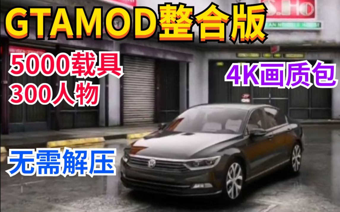 【附下载地址】GTAMOD5最强整合版下载安装最细教程 GTAMOD mp49哔哩哔哩bilibiliGTA4