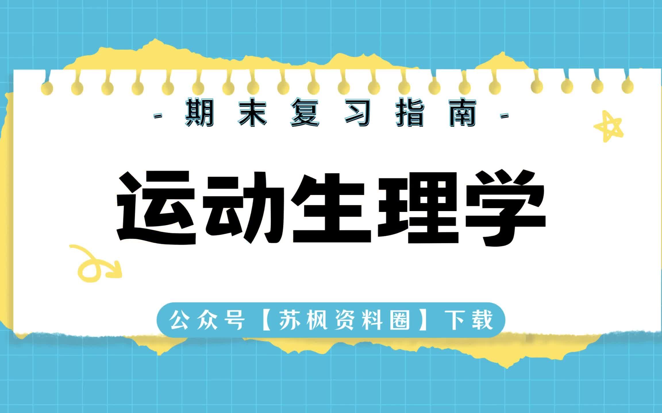 [图]如何复习《运动生理学》？专业课《运动生理学》考试题目题库及答案＋重点知识梳理总结＋名词解释＋运动生理学重点笔记