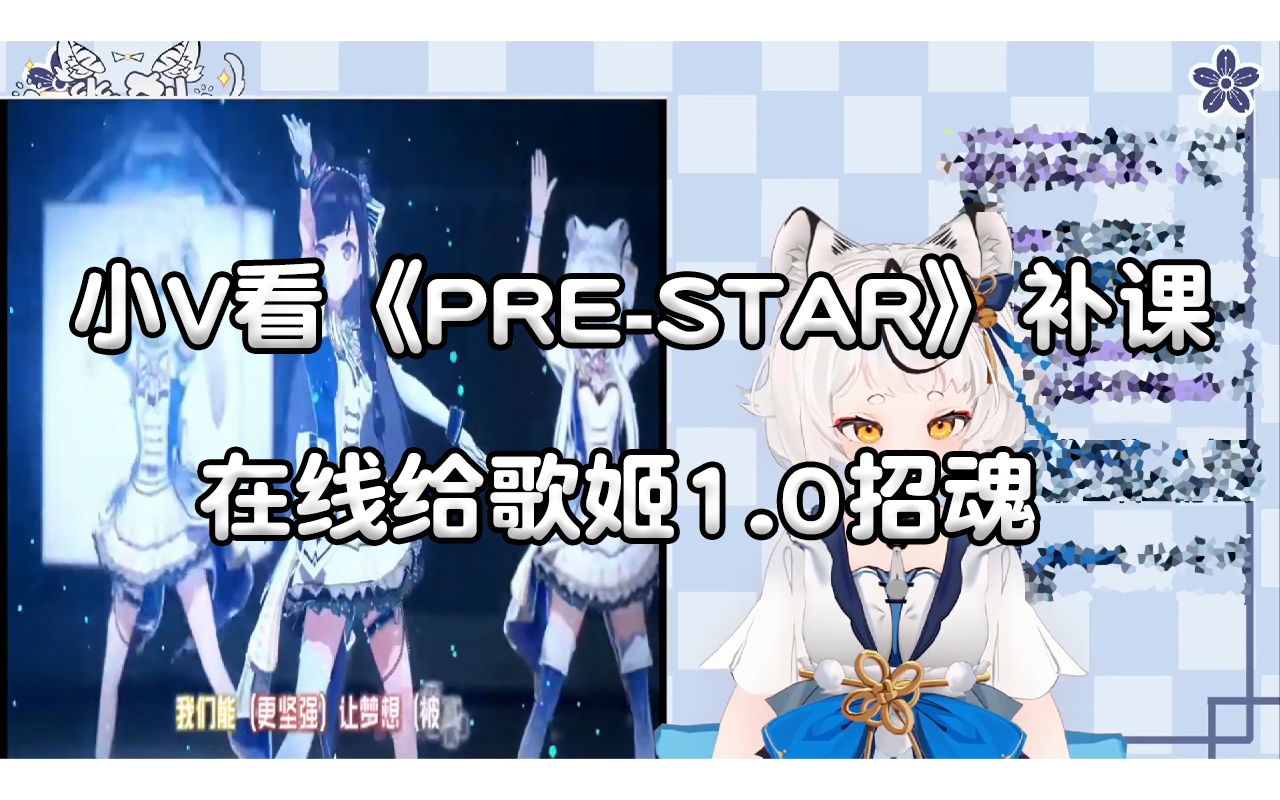 [图]【幽刹Yocha】看《Pre-STAR》补课，在线给歌姬招魂，当懂姐