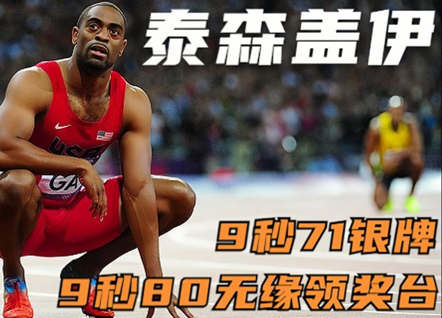 悲情飞人泰森盖伊的故事-杰尼体育-杰尼体育-哔哩哔哩视频