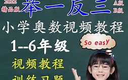 [图]《六年级举一反三》小学1~6年级奥数全部221讲电子版、讲义、练习题、视频。