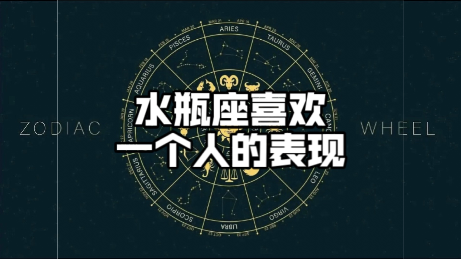 水瓶座推开人真的是不喜欢吗(水瓶座推开人真的是不喜欢吗知乎)