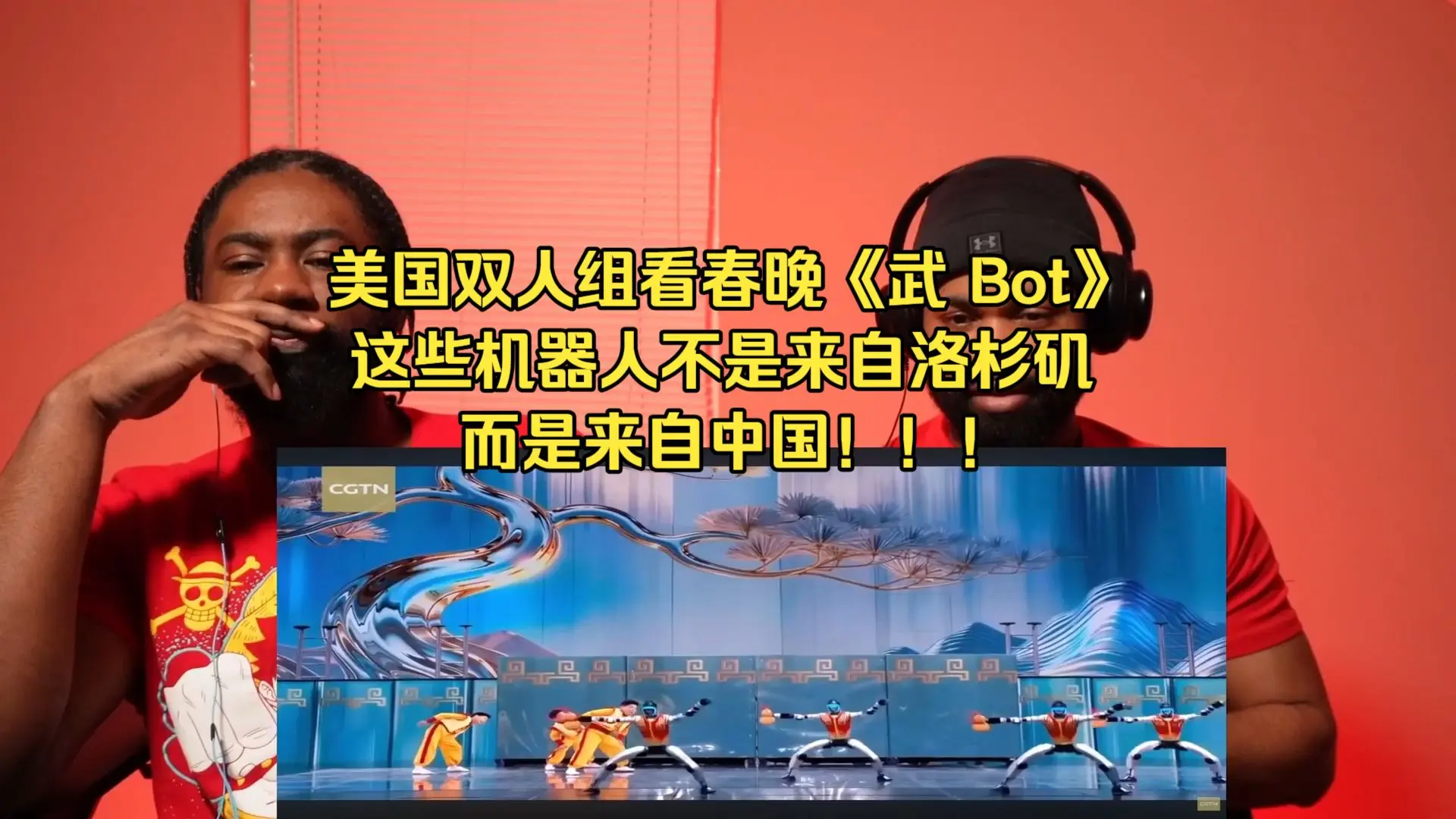 【中字】美国双人组看春晚《武 Bot》,这些机器人不是来自洛杉矶,而是来自中国!!!_哔哩哔哩_bilibili