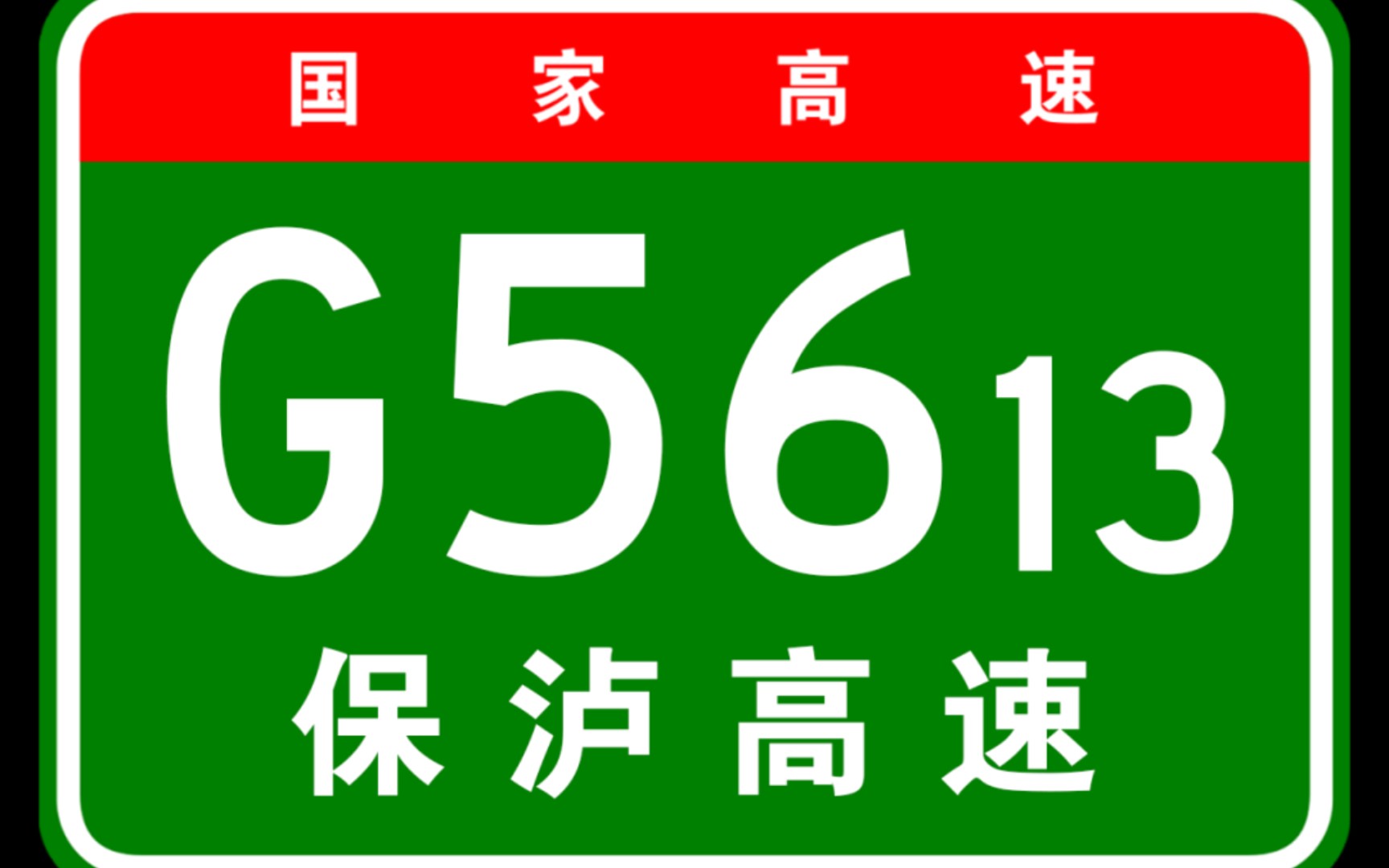 怒江州第一条高速公路:g5613保泸高速公路(全程)(四倍数)(瓦房立交—六库收费站)全长85.3公里哔哩哔哩bilibili