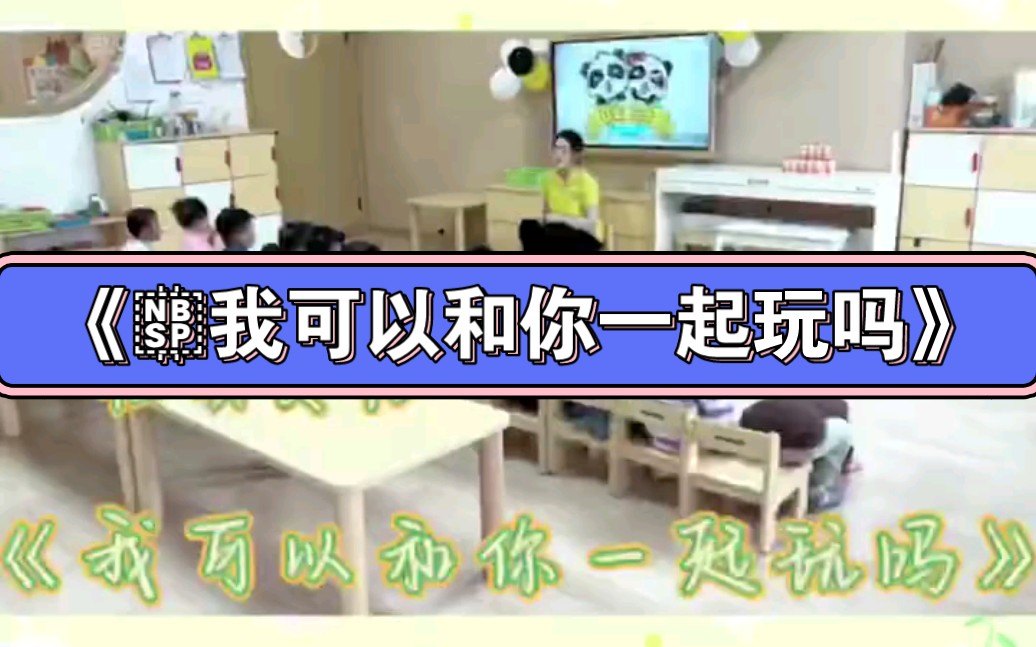 [图]幼儿园公开课| 社会交往《 我可以和你一起玩吗》2023 视频+教案+PPT课件+课中视频