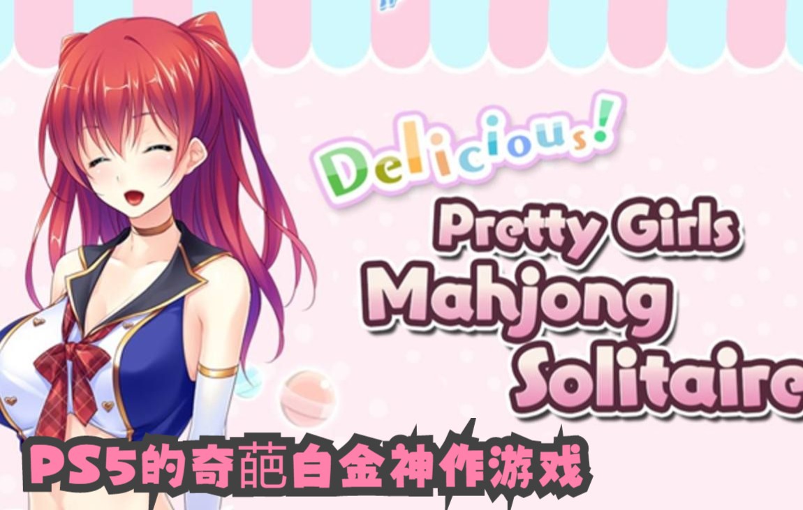 【PS5的奇葩游戏】美少女麻将接龙白金神作游戏Delicious! Pretty Girls Mahjong Solitaire攻略