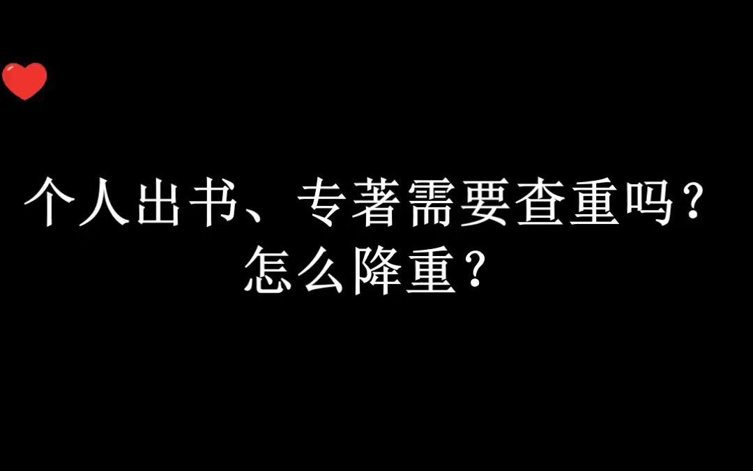 个人出书、专著需要查重吗?怎么降重?哔哩哔哩bilibili