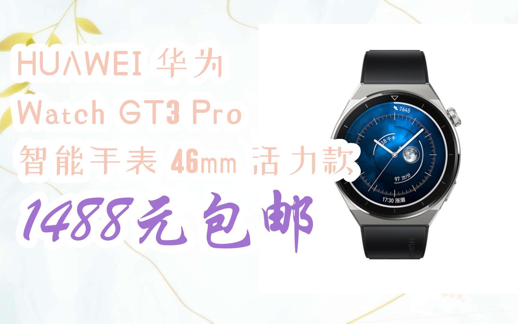 【京东优惠速递|请看简介】huawei 华为 watch gt3 pro 智能手表 46mm