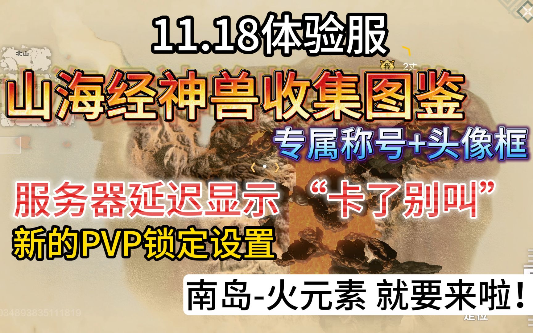 11.18体验服 山海经神兽收集图鉴 专属称号+头像框 / 服务器延迟显示 “卡了别叫”/新的PVP锁定设置 /南岛火属性 就要来啦哔哩哔哩bilibili游戏解说