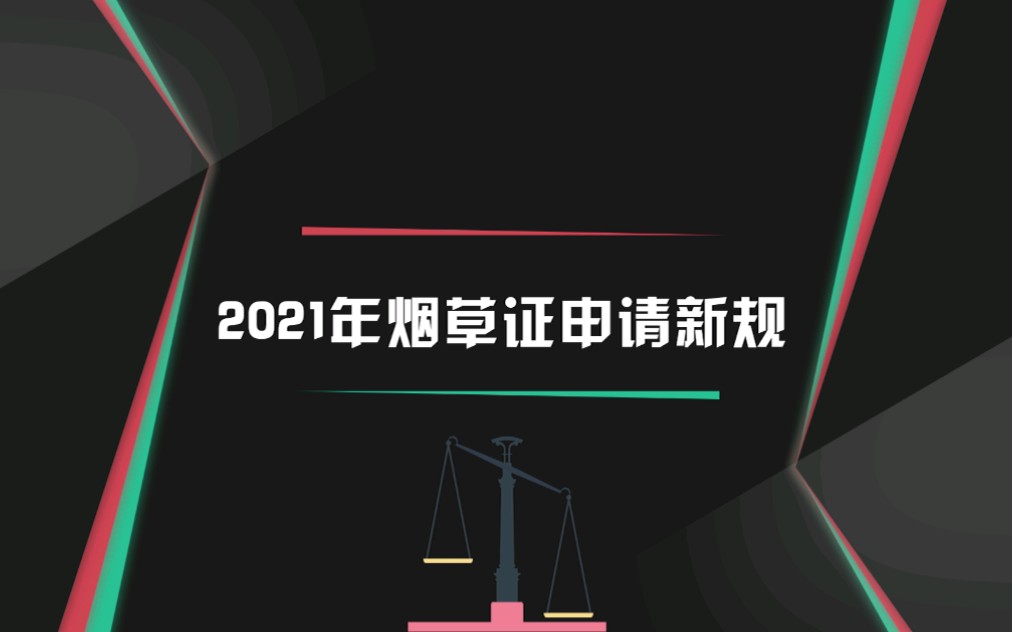 2021年烟草证申请新规哔哩哔哩bilibili