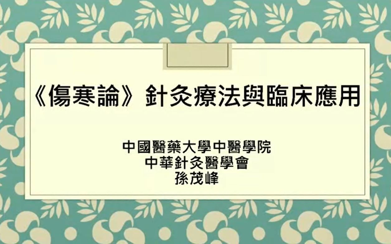 孙茂峰:《伤寒论》针灸疗法与临床应用哔哩哔哩bilibili