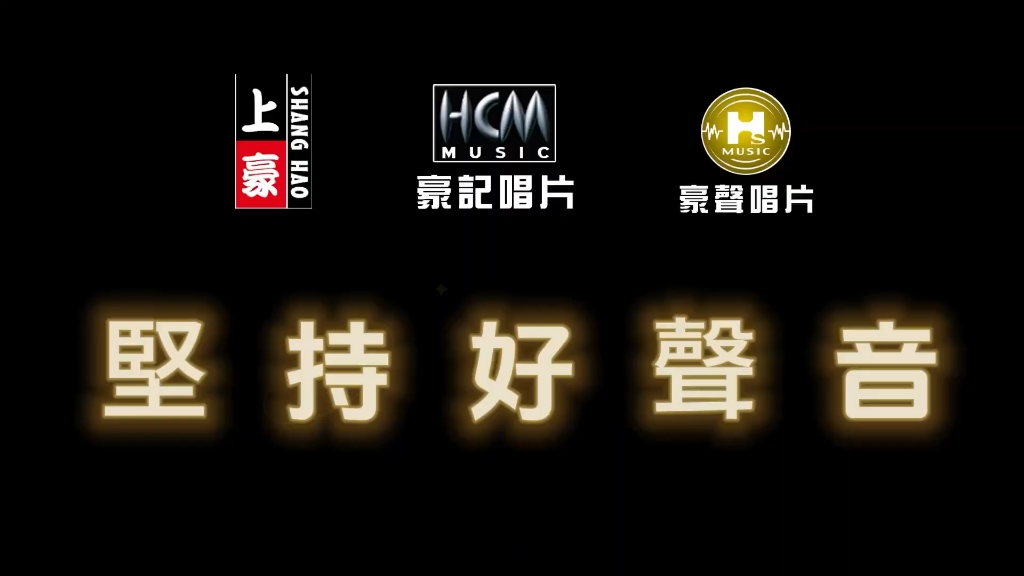 豪记唱片突破百万订阅～感谢您的订阅～翁立友篇