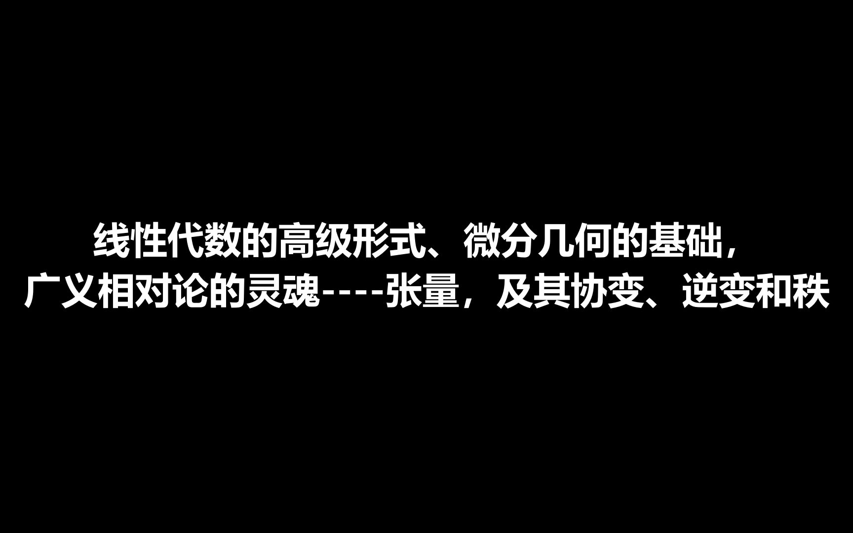 [图]【汉语配音】线性代数的高级形式、微分几何的基础，广义相对论的灵魂----张量，及其协变、逆变和秩【锦南】