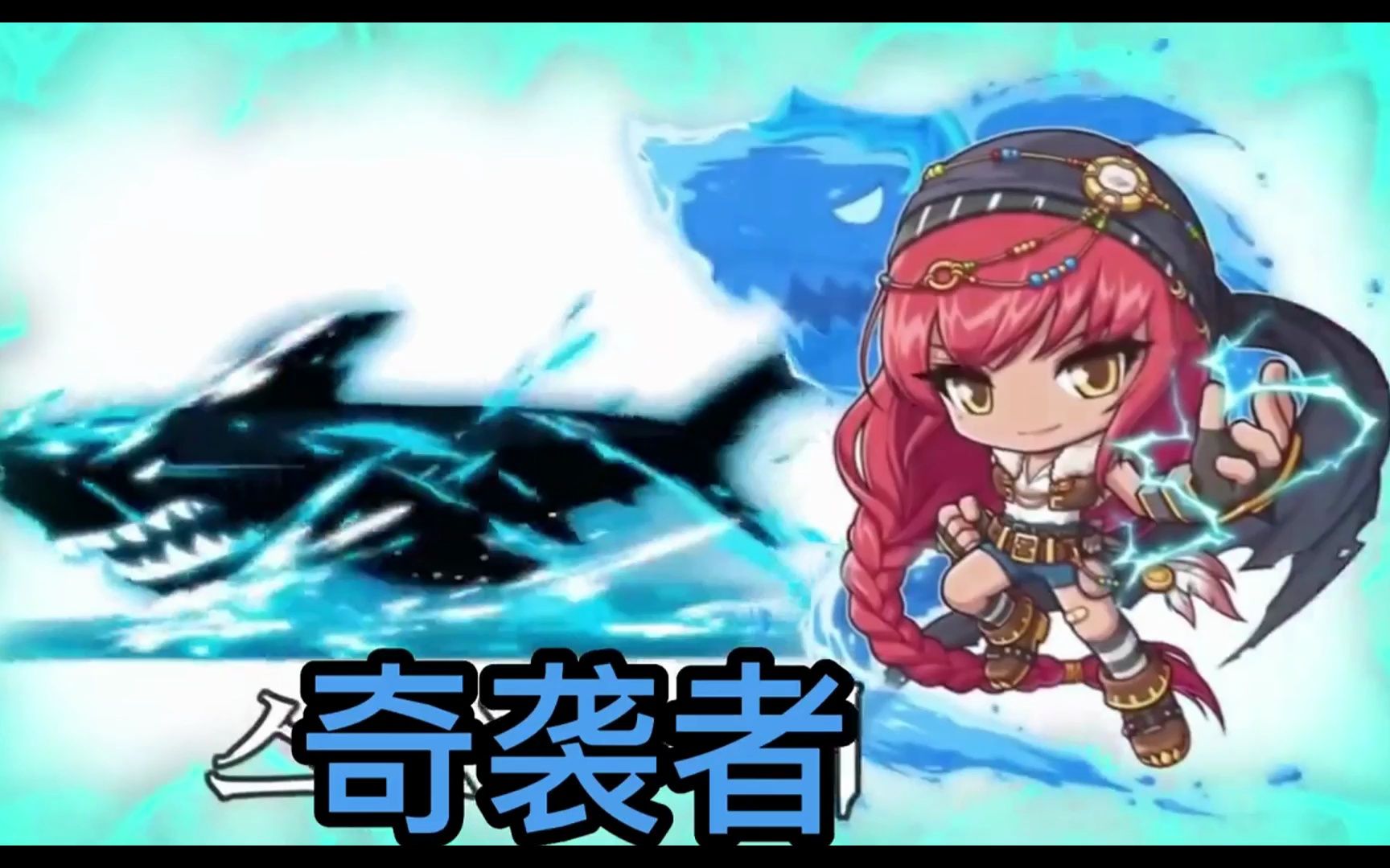 【冒险岛全职业演示】奇袭者