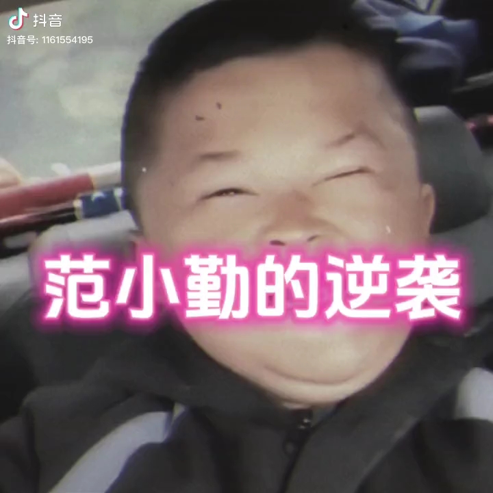 远古范小勤#勇次郎