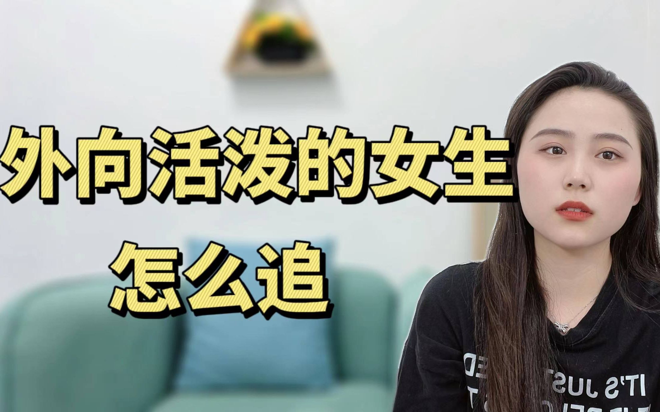 外向活泼开朗的女生怎么追?哔哩哔哩bilibili