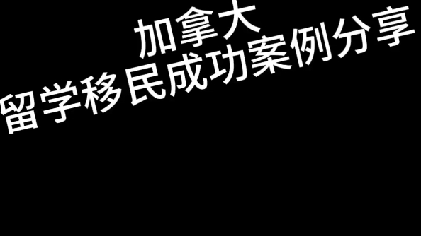 加拿大移民利弊_移民加拿大利弊分析_移民加拿大的利与弊