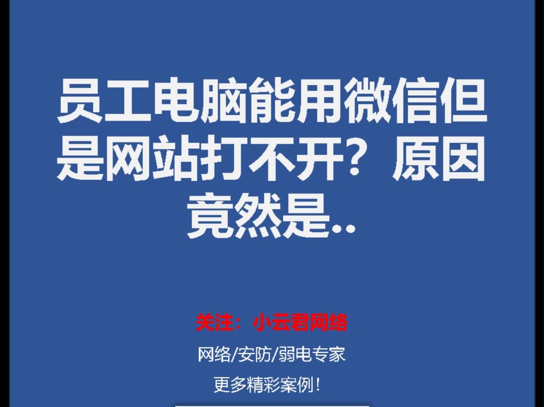 【真实案例】公司员工电脑能用微信但是网站打不开?原因竟然是!哔哩哔哩bilibili