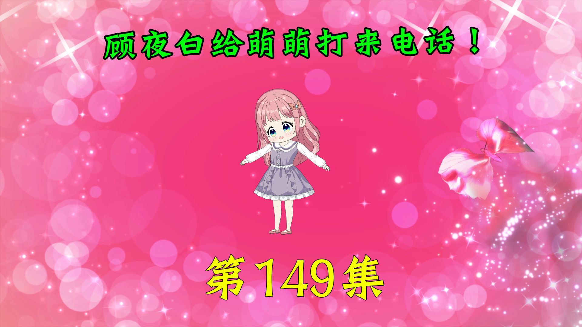 第149集|顾夜白给萌萌打来电话!哔哩哔哩bilibili