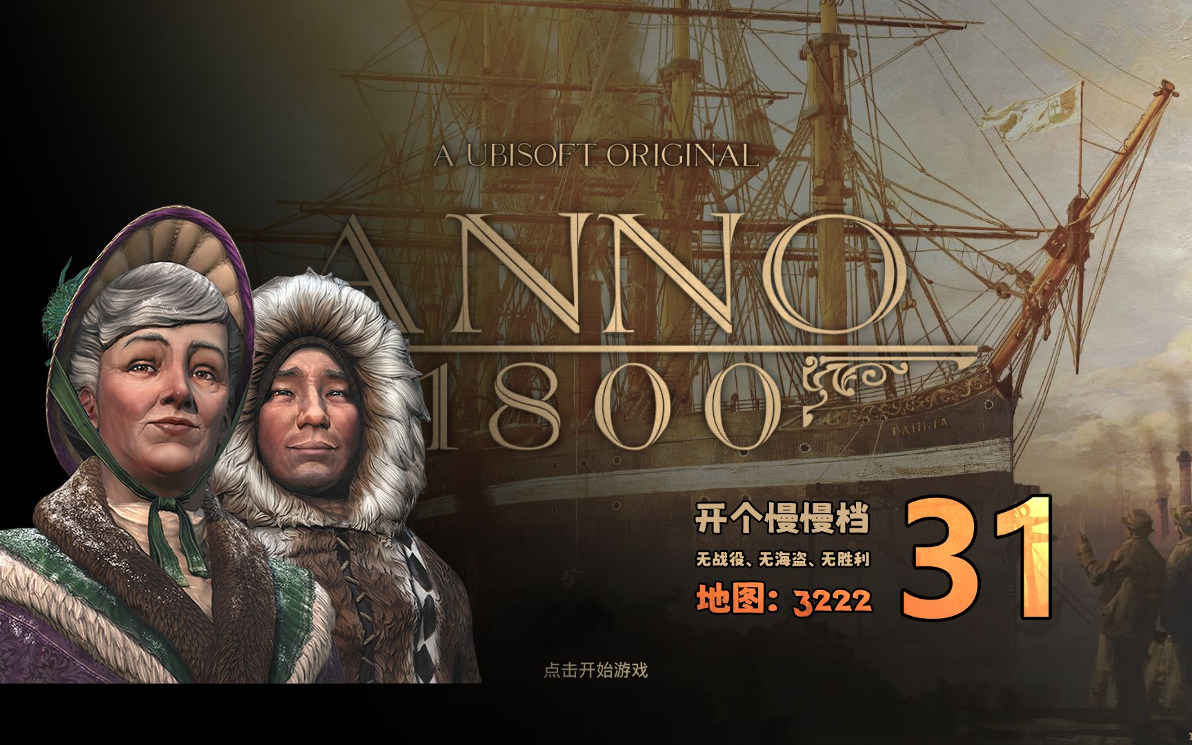 【纪元1800】31北极(一)探险家,技师