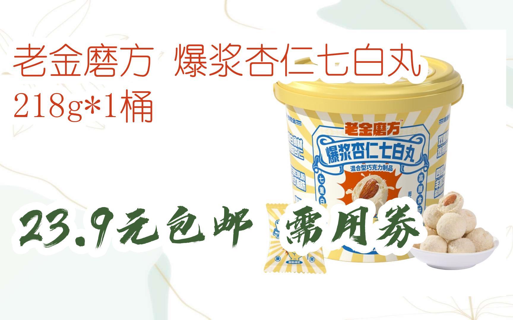 【好价】老金磨方 爆浆杏仁七白丸 218g*1桶 23.9元包邮需用劵