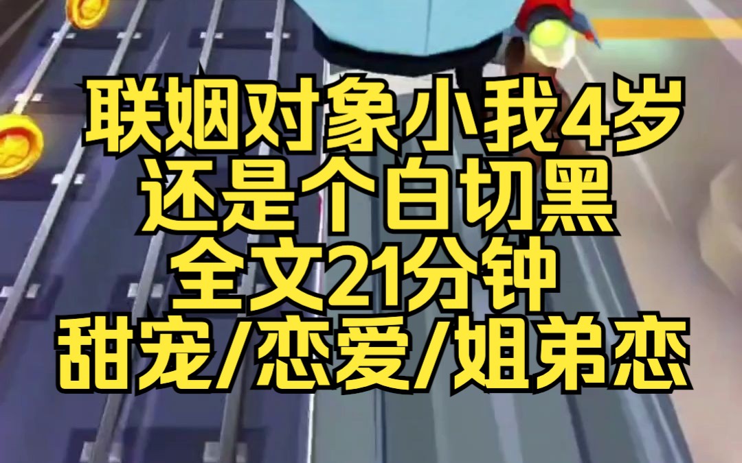 [图]联姻对象小我4岁，一不小心还是个白切黑，全文21分钟，甜宠/恋爱/姐弟恋