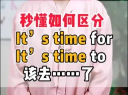 Download Video: ⚡如何区分it’s time to…？