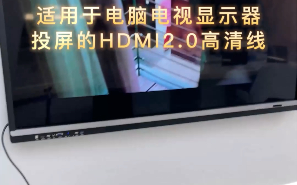 适用于电脑电视显示器投屏的HDMI2.0高清线 #HDMI高清线#HDMI#数码科技#家庭影院哔哩哔哩bilibili