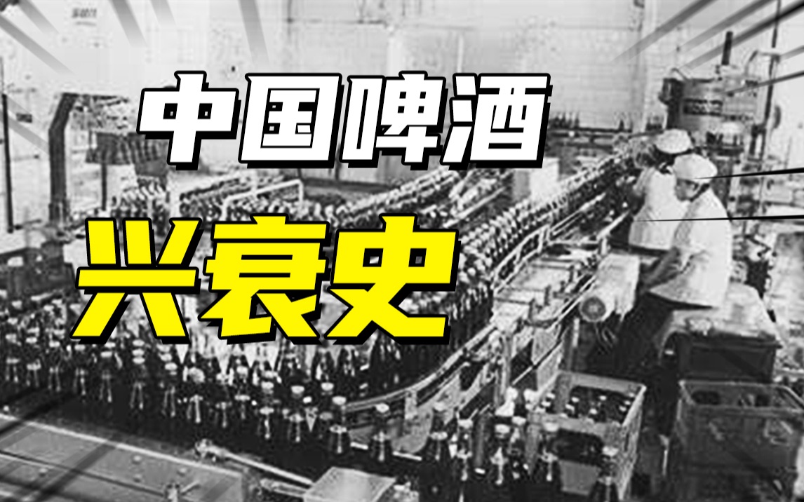 国产啤酒兴衰史:国货品牌击败了日本公司,却不是最后的胜利者哔哩哔哩bilibili