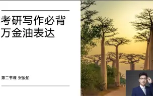 下载视频: 押题必中？怎么做到的？背后原理其实就是这些万能表达，什么题目都能套用！老师自己写作也都背下来使用